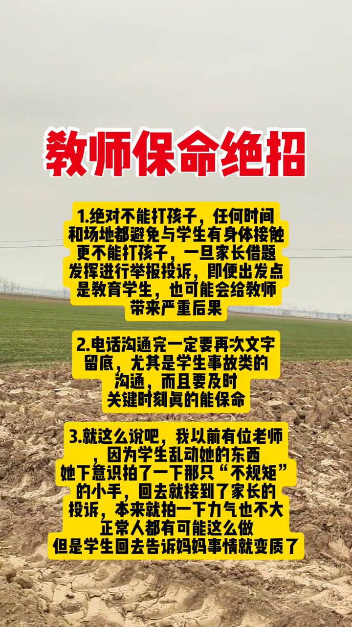 教师保命绝招。
·1.绝对不能打孩子，任何时间和场地都避免与学生有身体接触。更不