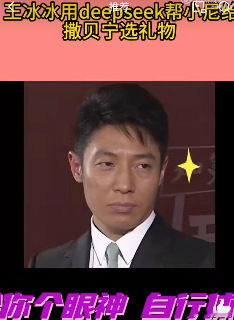 王冰冰用deepseek帮小尼给撒贝宁选礼物 撒贝宁老师的生日快要到，要选择礼物