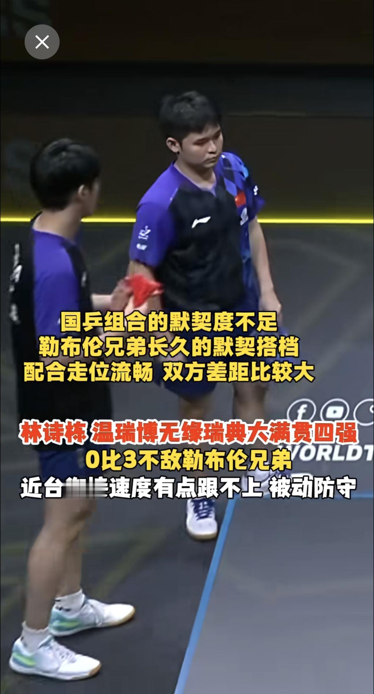 林诗栋 温瑞博无缘瑞典大满贯四强🔥0比3不敌勒布伦兄弟！四名双右选手 小温明显