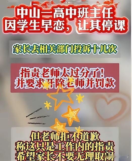 中山一高中，班主任抓包学生早恋，让其停课！家长不服，去投诉10几次，还要开除老师