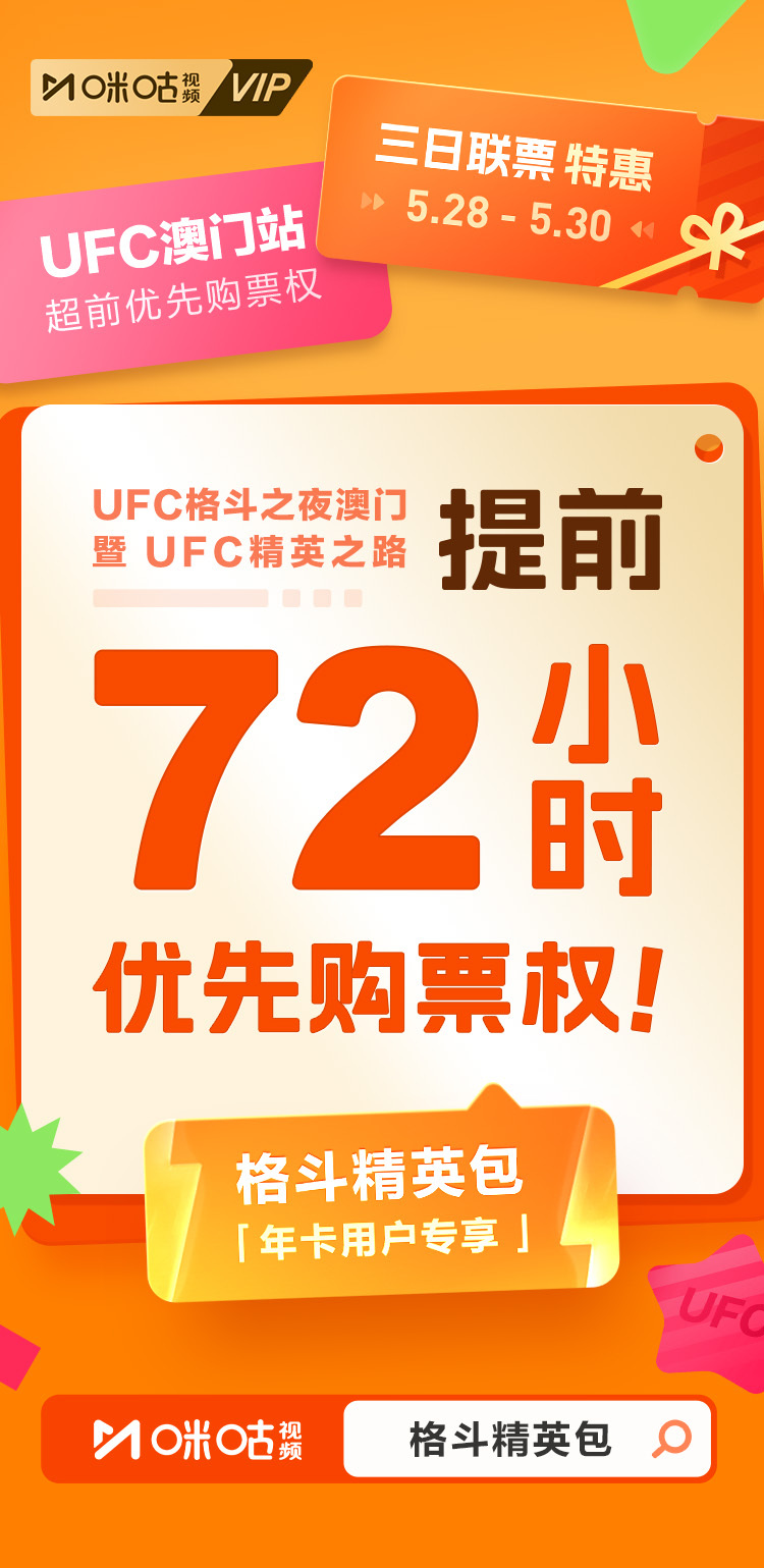 🔥即将重返澳门！🎁订【咪咕格斗精英包年卡】尊享超值购票特权⏰72小时超前购票