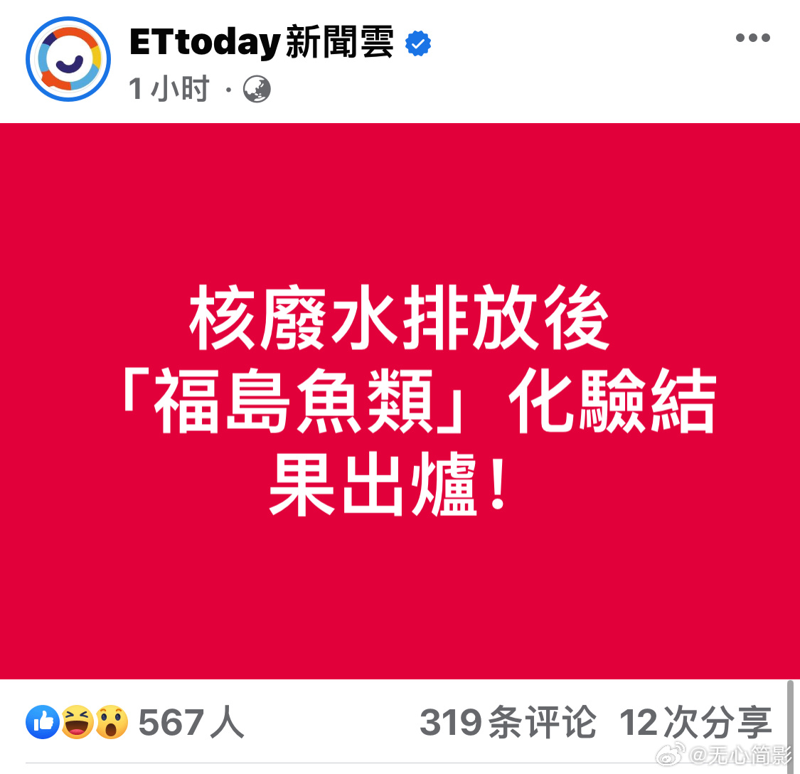 日本公布核污染水排放第二天福岛鱼类化验结果，说鱼体内没有“氚”，结果连台湾网民都