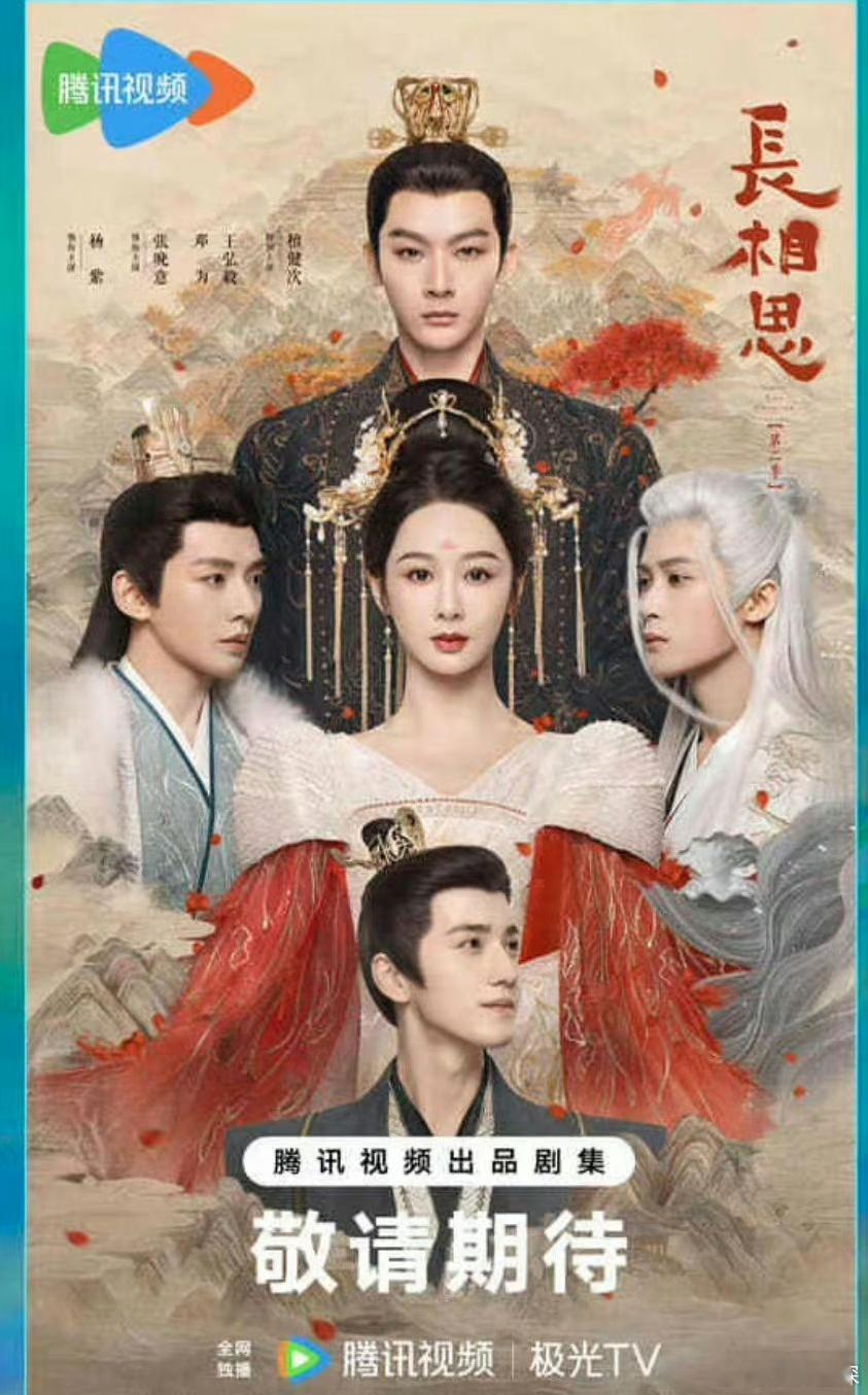#腾讯今天官宣好多剧#【tg】流出来的长相思2海报[允悲]啊这，大家怎么评[允悲