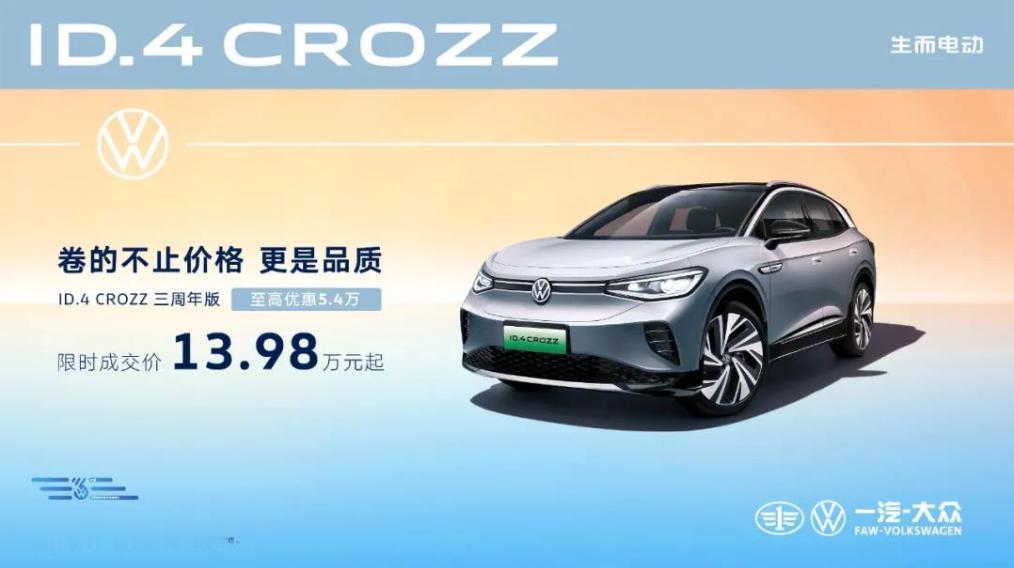 笔者从一汽大众官方渠道获悉，在ID.4 CROZZ上市三周年之际，一汽-大众正式