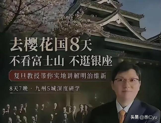 冯玮，复旦大学退休教授，推出标价近3万元的日本九州研学团，宣传海报竟以《辛丑条约