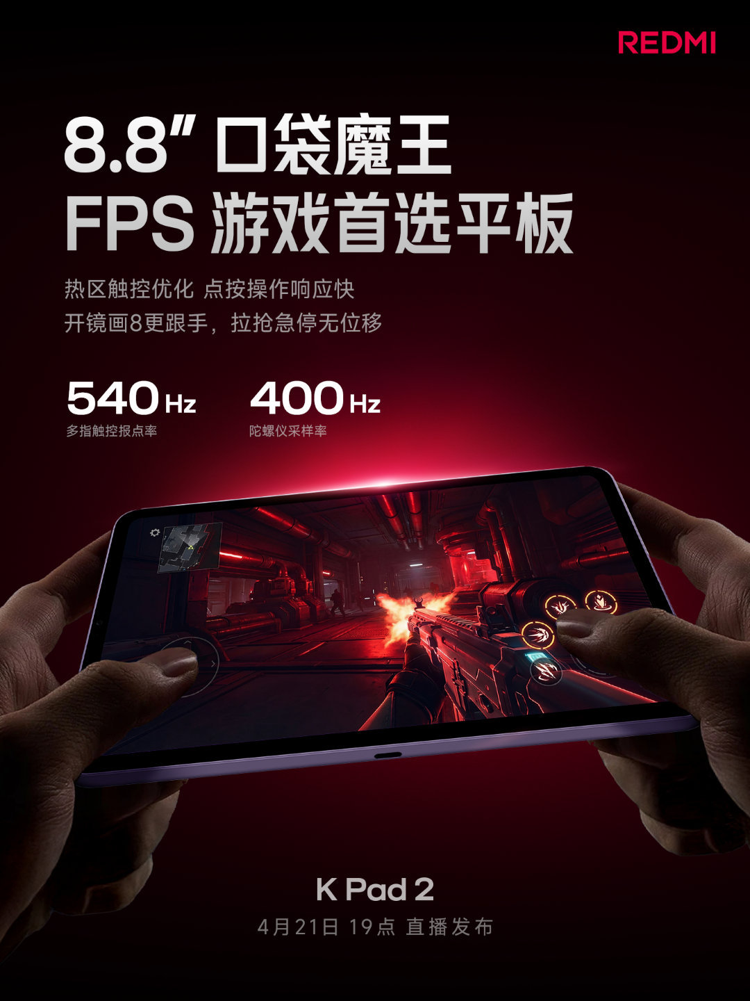 红米K Pad 2 游戏配置官宣！5 大枪战手游+原生165fps540Hz多指