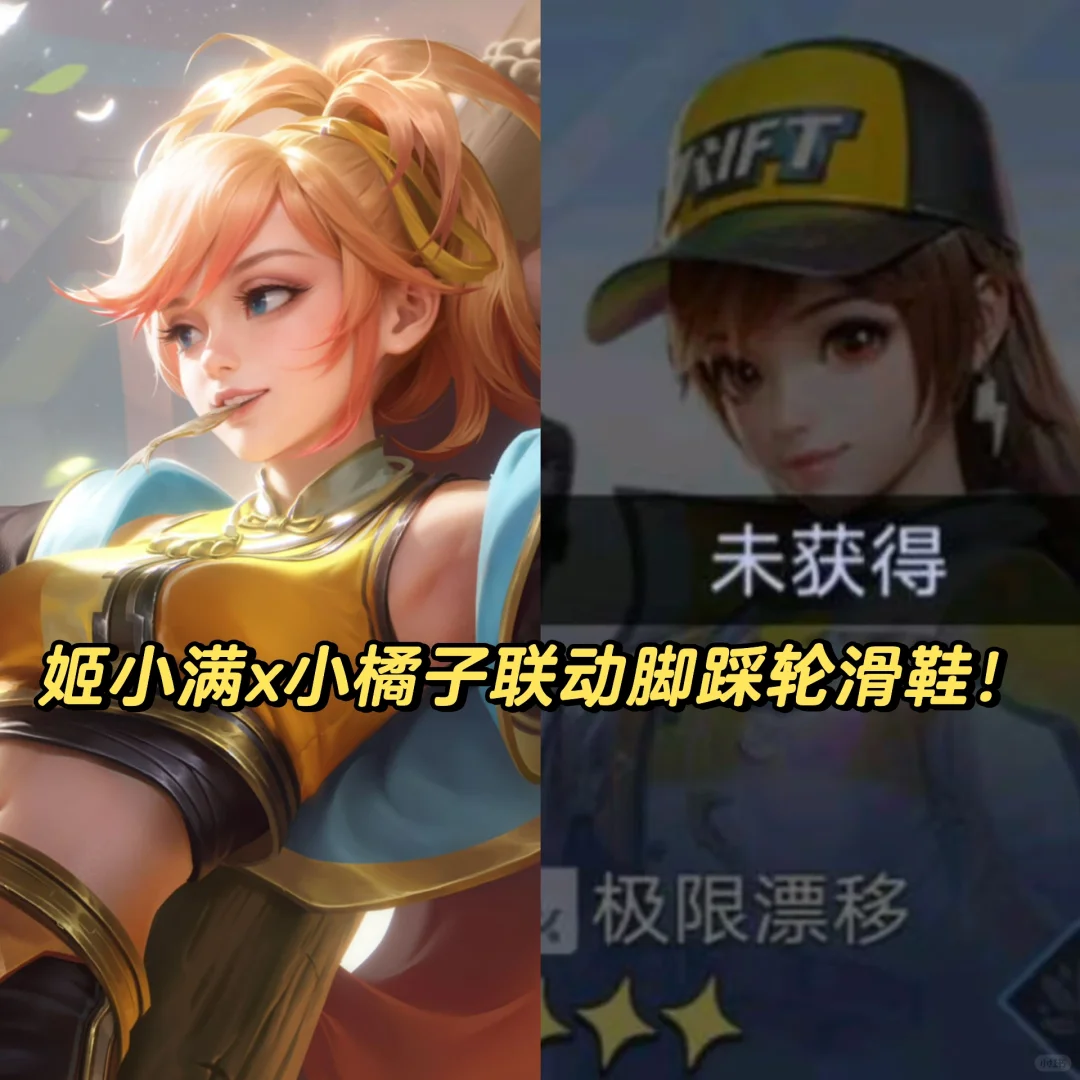 小王联动飞车小橘子形象！脚踩轮滑鞋超炫酷！