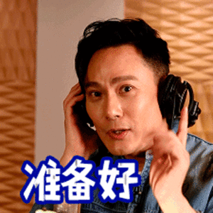 靓仔已就位，时刻准备着，收到回个666，或者点赞支持一下。 