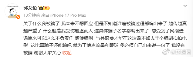 #郭艾伦辟谣# 我本来不想回应 但是不知道谁连被骗过程都编出来了 越传越真越严重