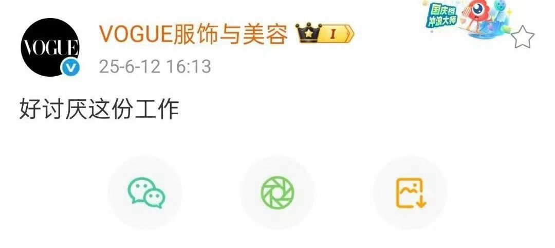 VOGUE官博发文: 好讨厌这份工作。吐槽工作说实话人知常情，上了班的都会懂~ 