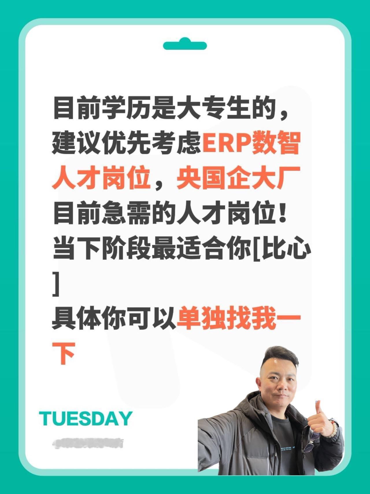 我回复了@闲白 的评论：
目前学历是大专生的，
建议优先考虑ERP数智人才岗位，