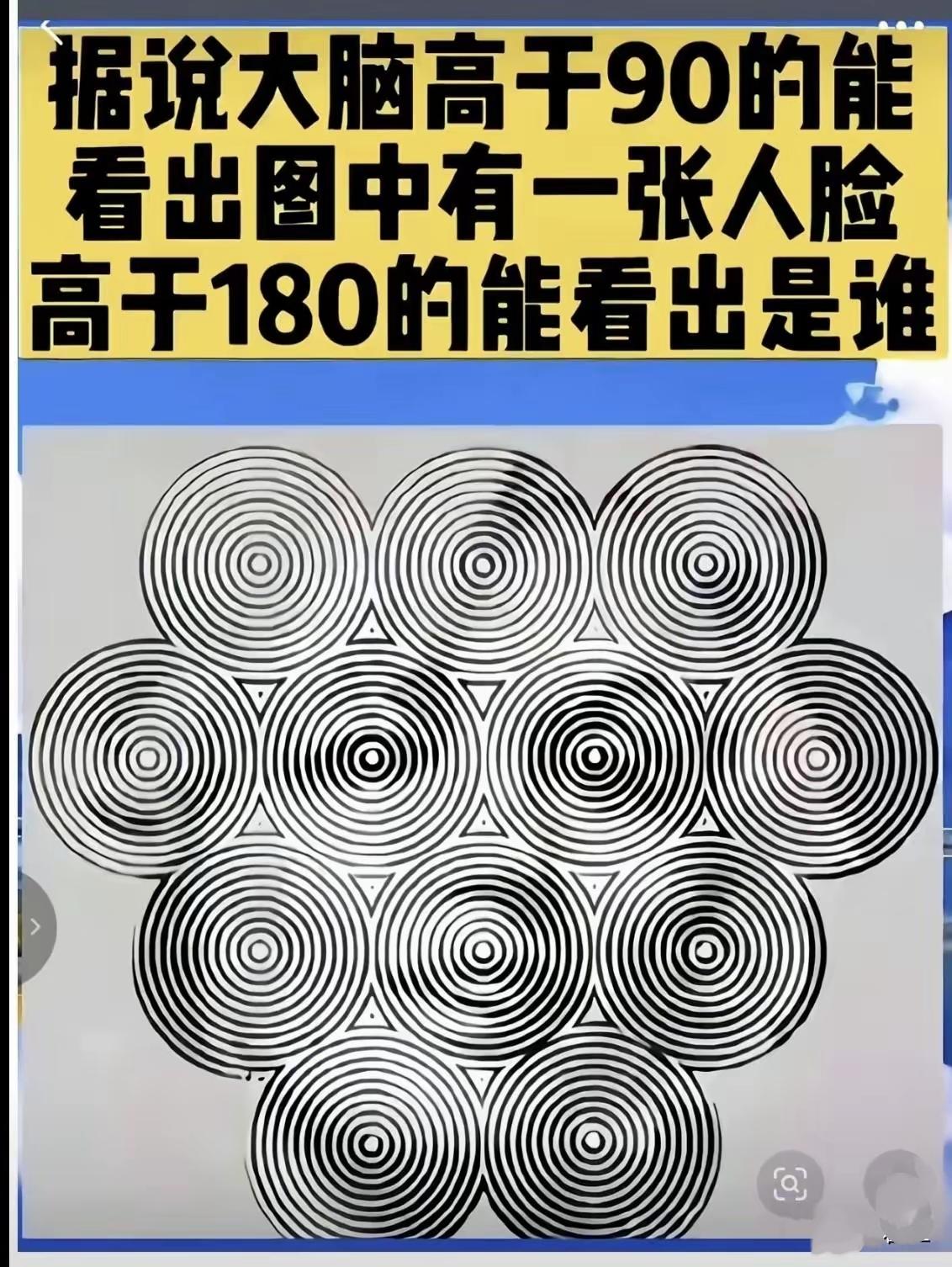 密密麻麻同心圆，你几秒找出隐藏的人脸？

考眼力 视觉考验 互动看图