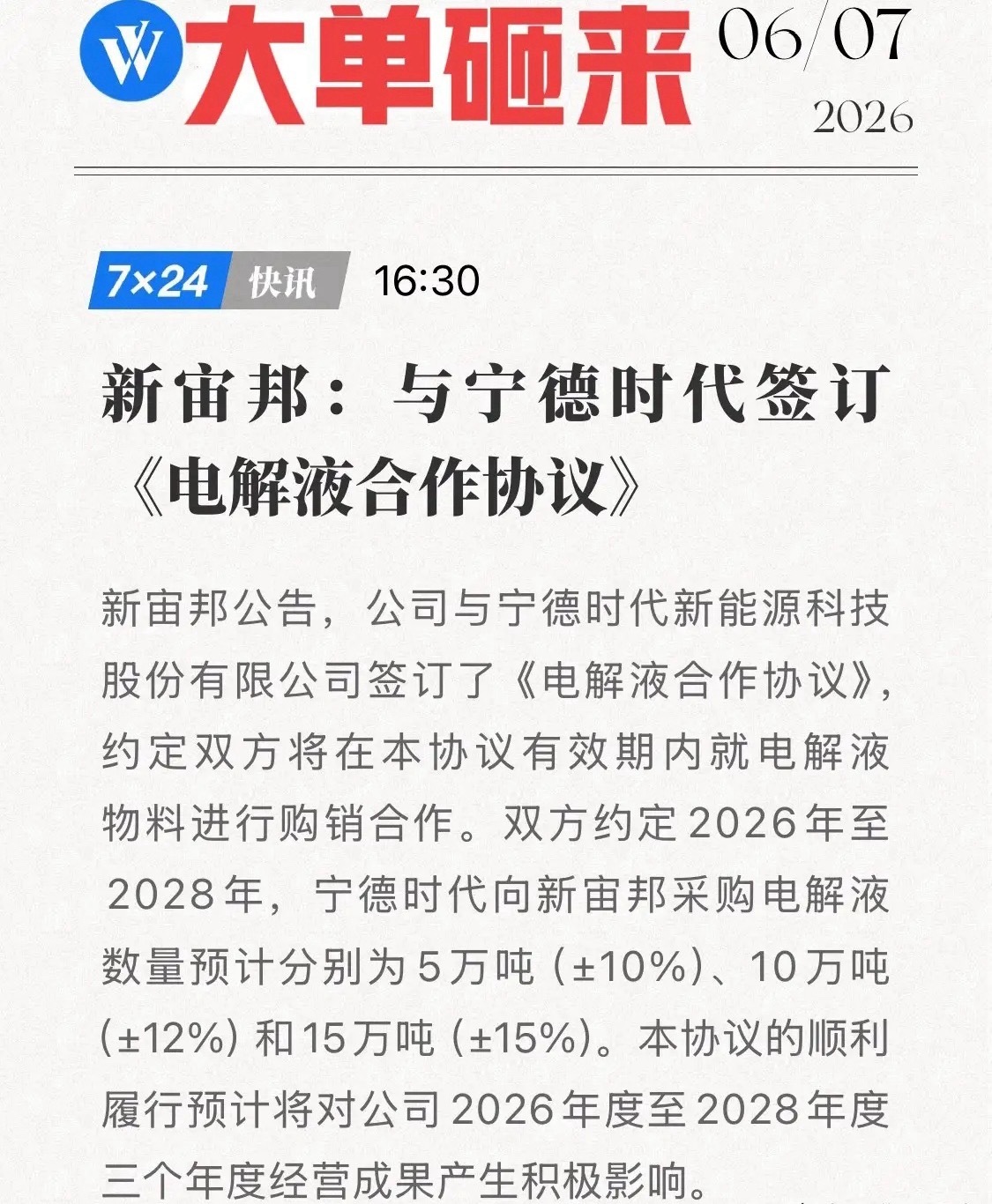新宙邦斩获宁王三年超级大单！拒绝价格战，这波泼天富贵稳了！6月7日，新宙邦与宁王