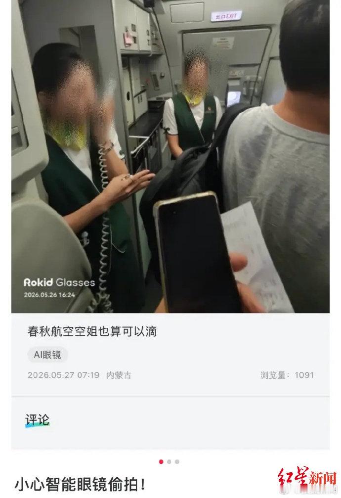 【品牌回应乘客用智能眼镜偷拍空姐】近日有网友在乐奇 Rokid 智能眼镜用户社区