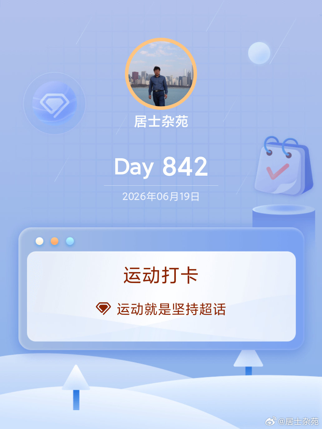 运动就是坚持运动打卡Day842 青岛·松乐汀温泉生活馆