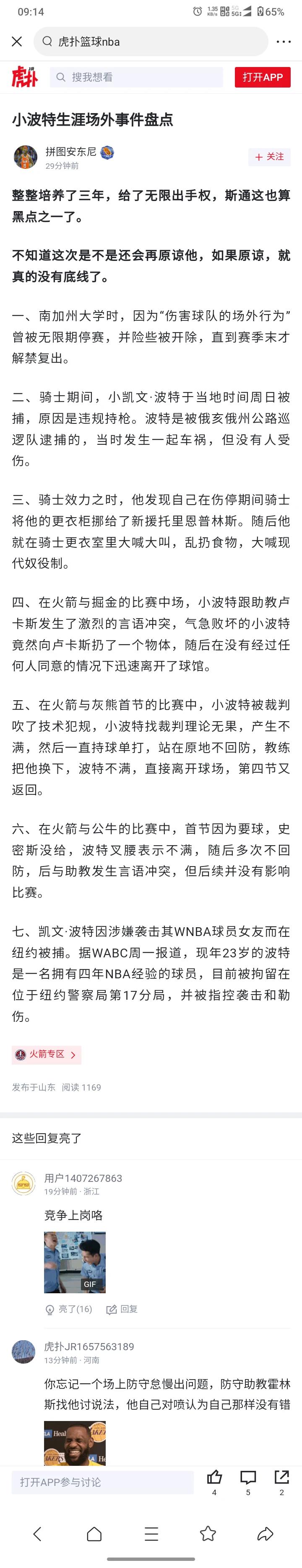 持枪的球员果然都是定时炸弹！火箭队小波特被捕了！这次是因为家庭暴力，暴打女友，仅