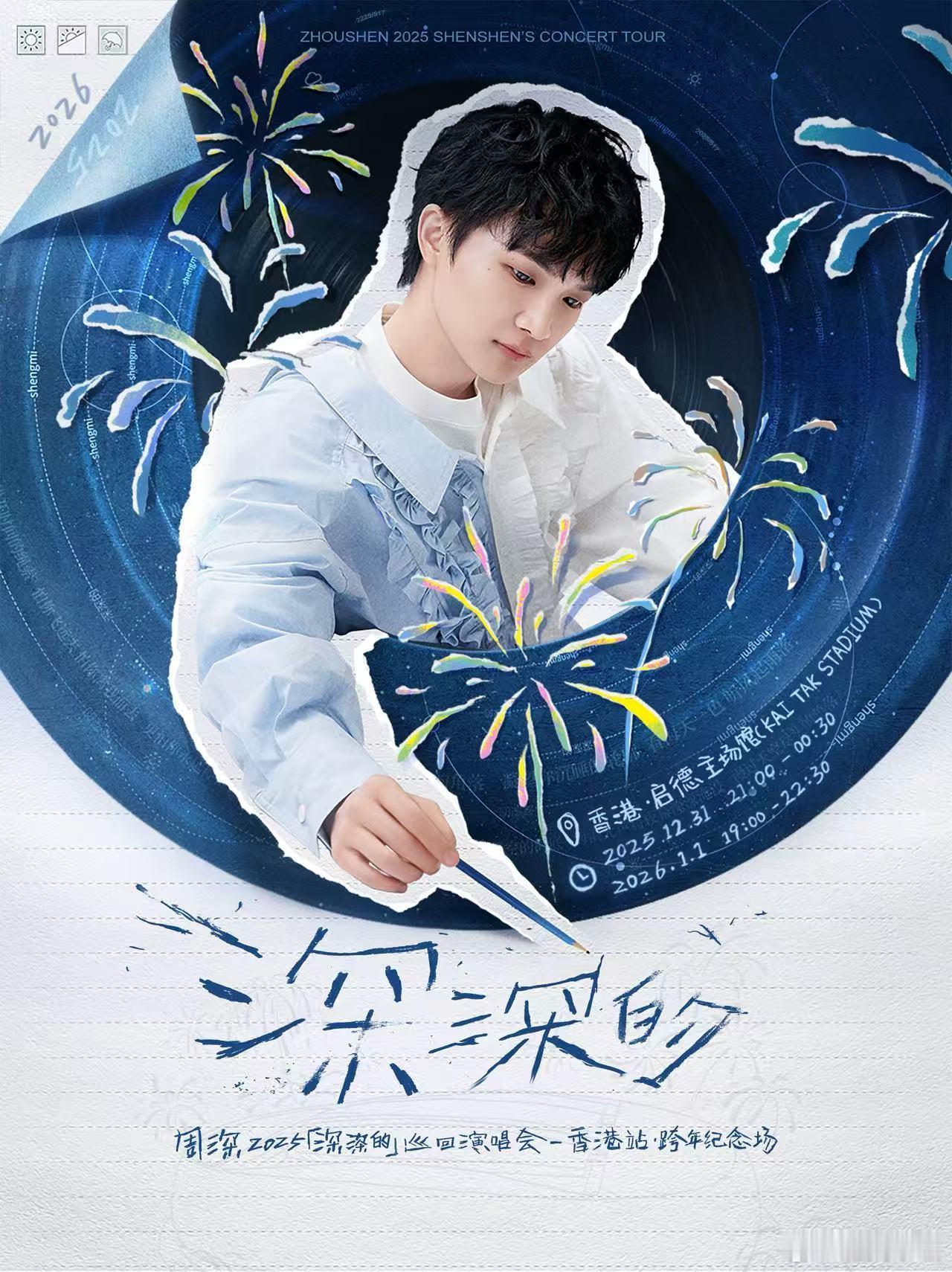 周深香港跨年纪念场官宣周深首次跨年演唱会 周深的香港跨年纪念场太让人激动了！不仅