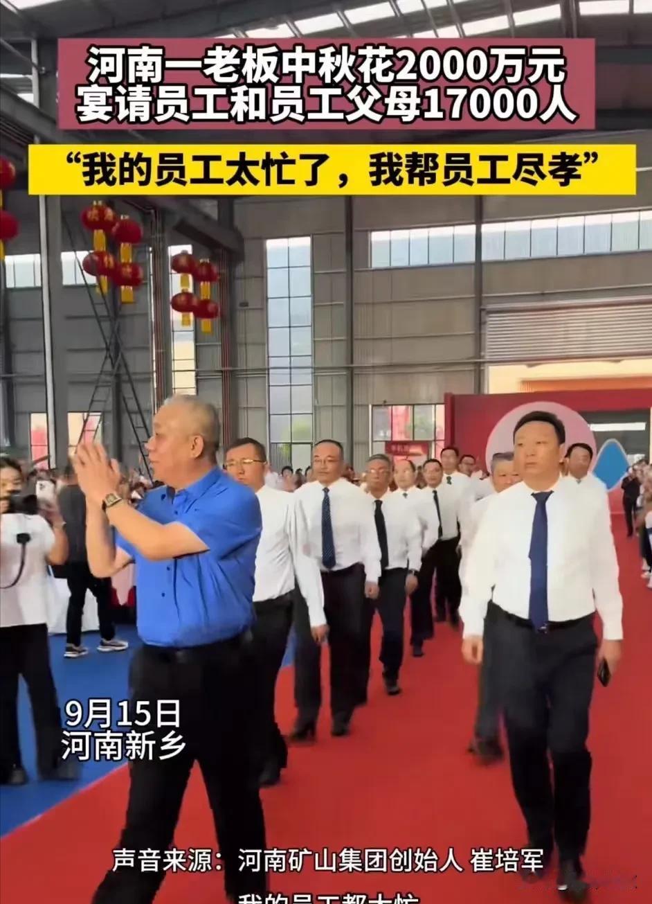 “给全网老板上了一课！”河南新乡，一老板中秋花 2000 万元宴请员工父母！他说