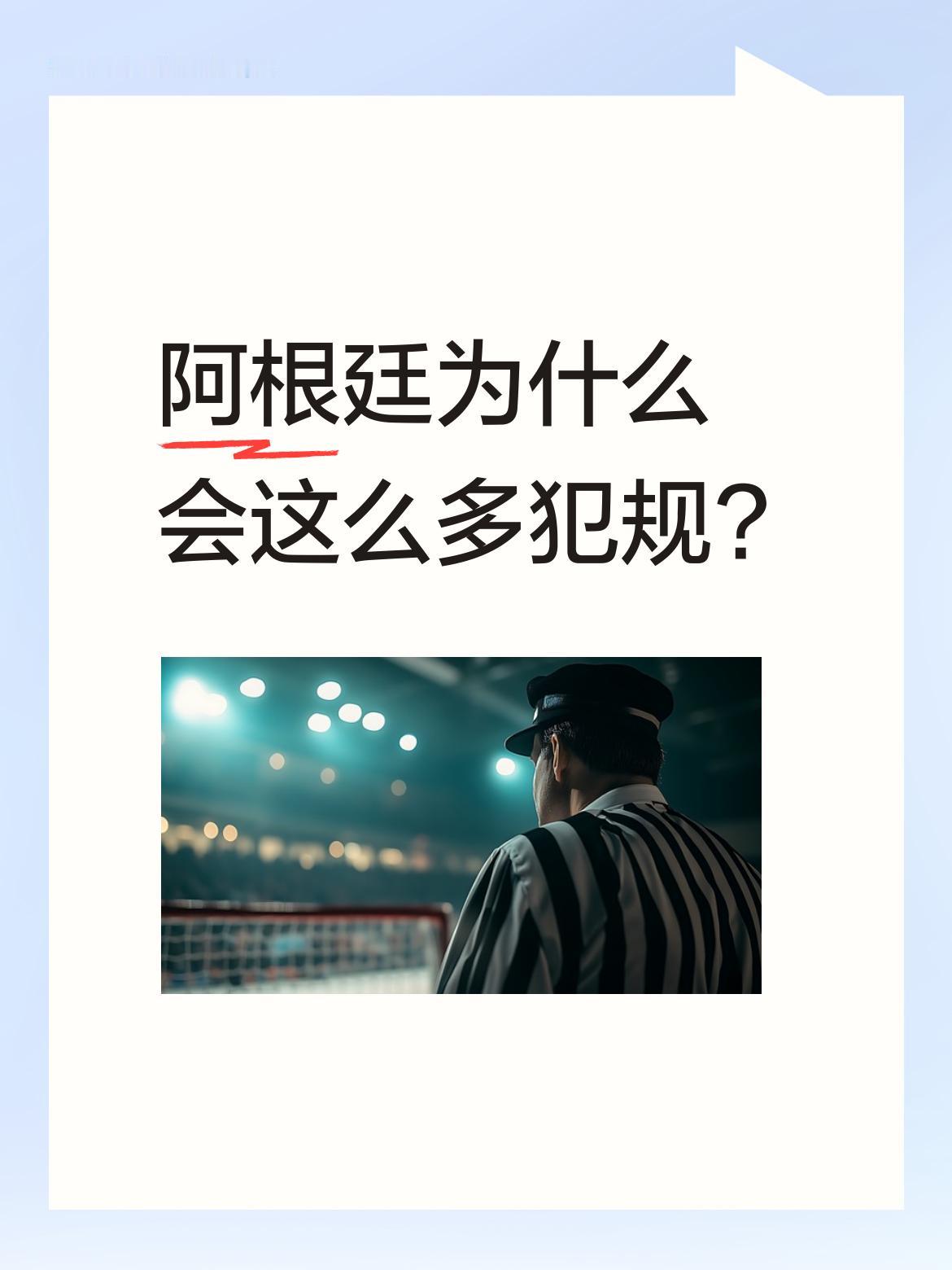 阿根廷为什么会这么多犯规?锅见横一个