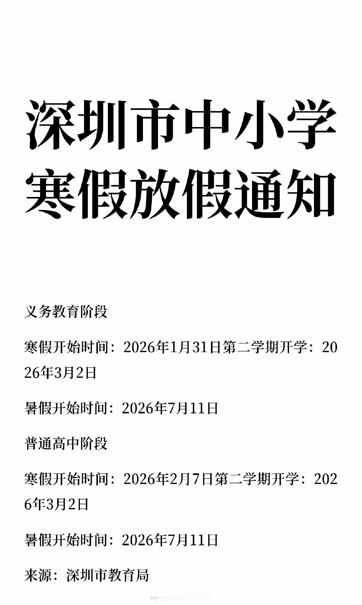 深圳中小学寒假放假时间。初中，从1月31日一直放到3月1日。高中，从2月7日一直