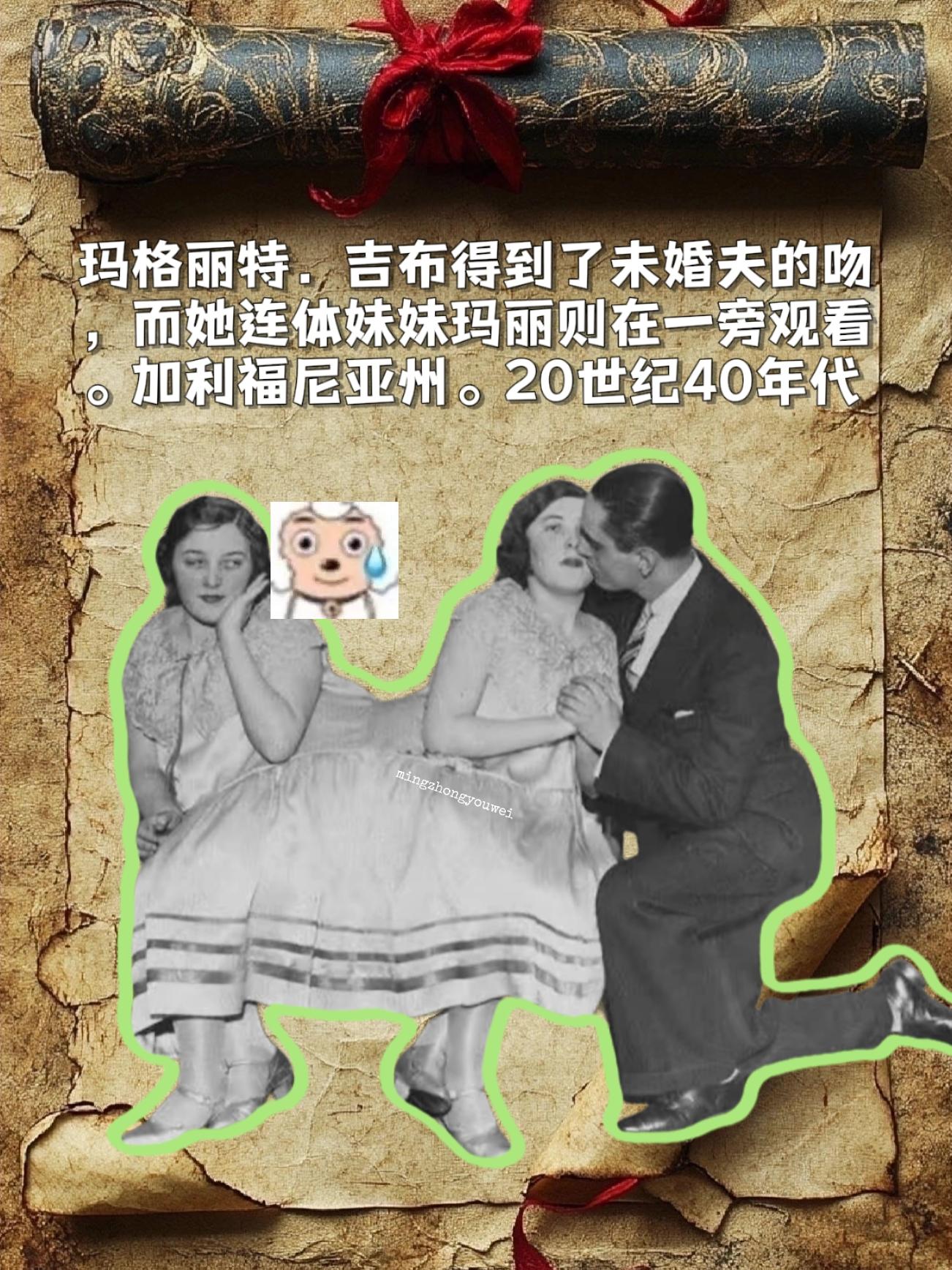 玛格丽特，吉布得到了未婚夫的吻而她连体妹妹玛丽则在一旁观看。