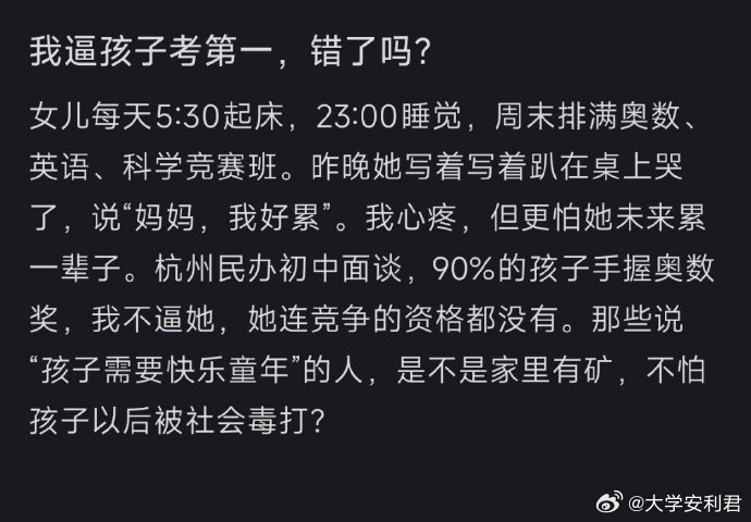 “我逼孩子考第一，错了吗？” ​ ​​​