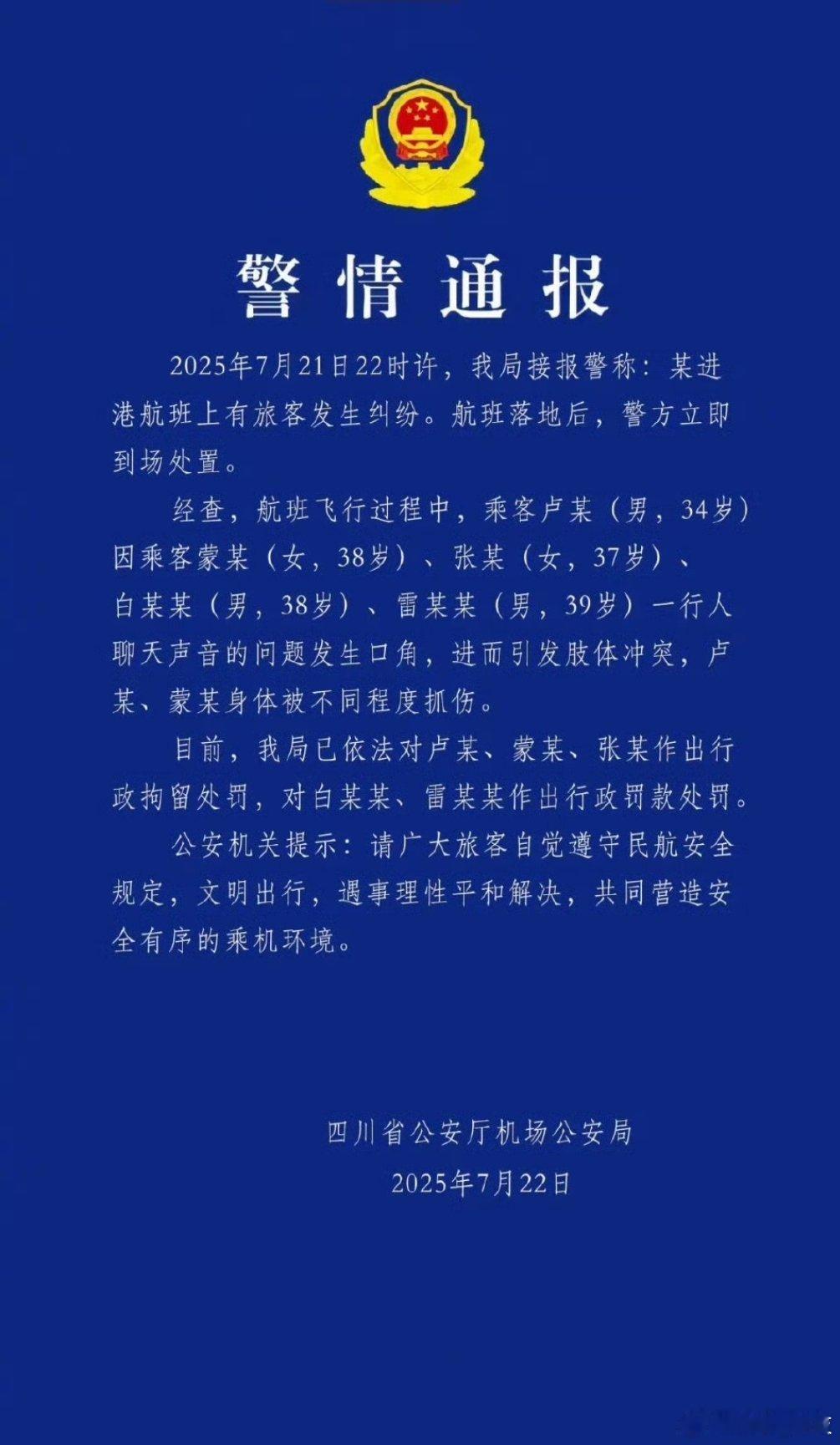 警方通报旅客飞机上抓扯叫骂有问题找空姐、空乘，在高空飞机上抓扯发生肢体接触，真闲