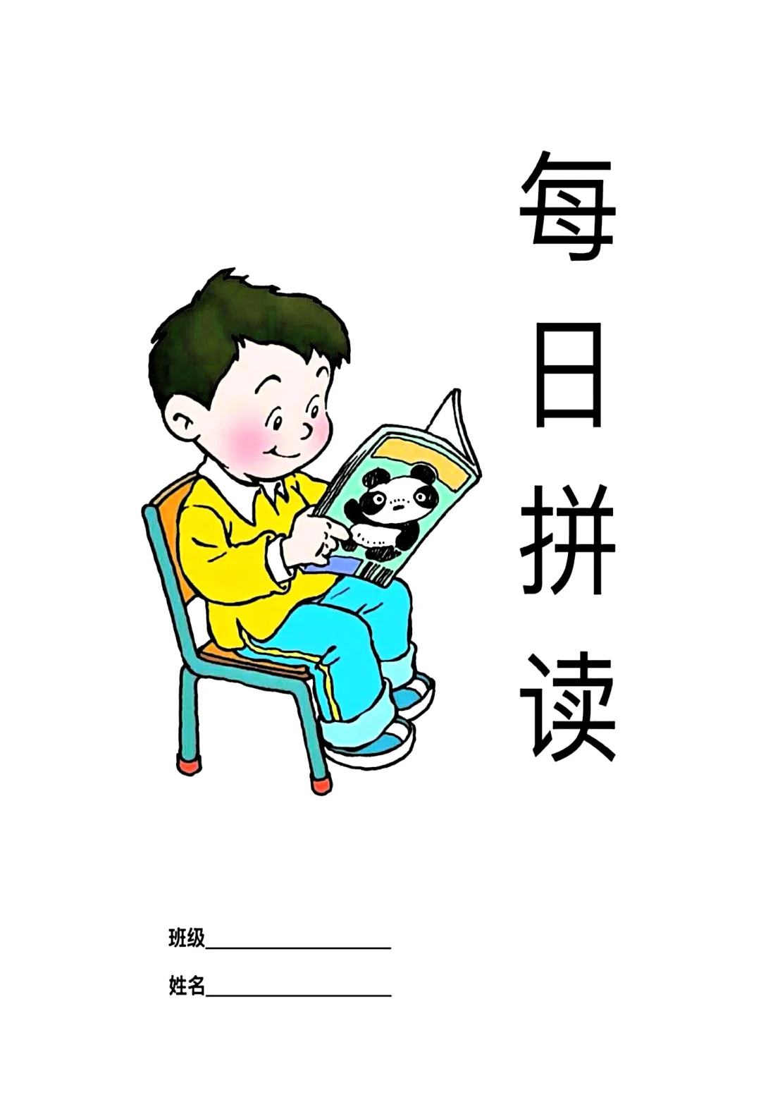 一年级语文每日拼读拼音