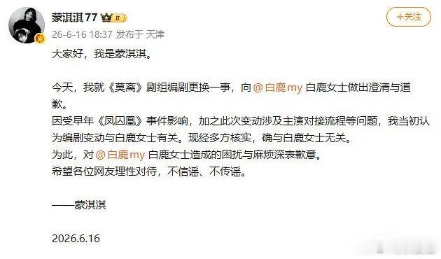 蒙淇淇现在又向白鹿道歉了～