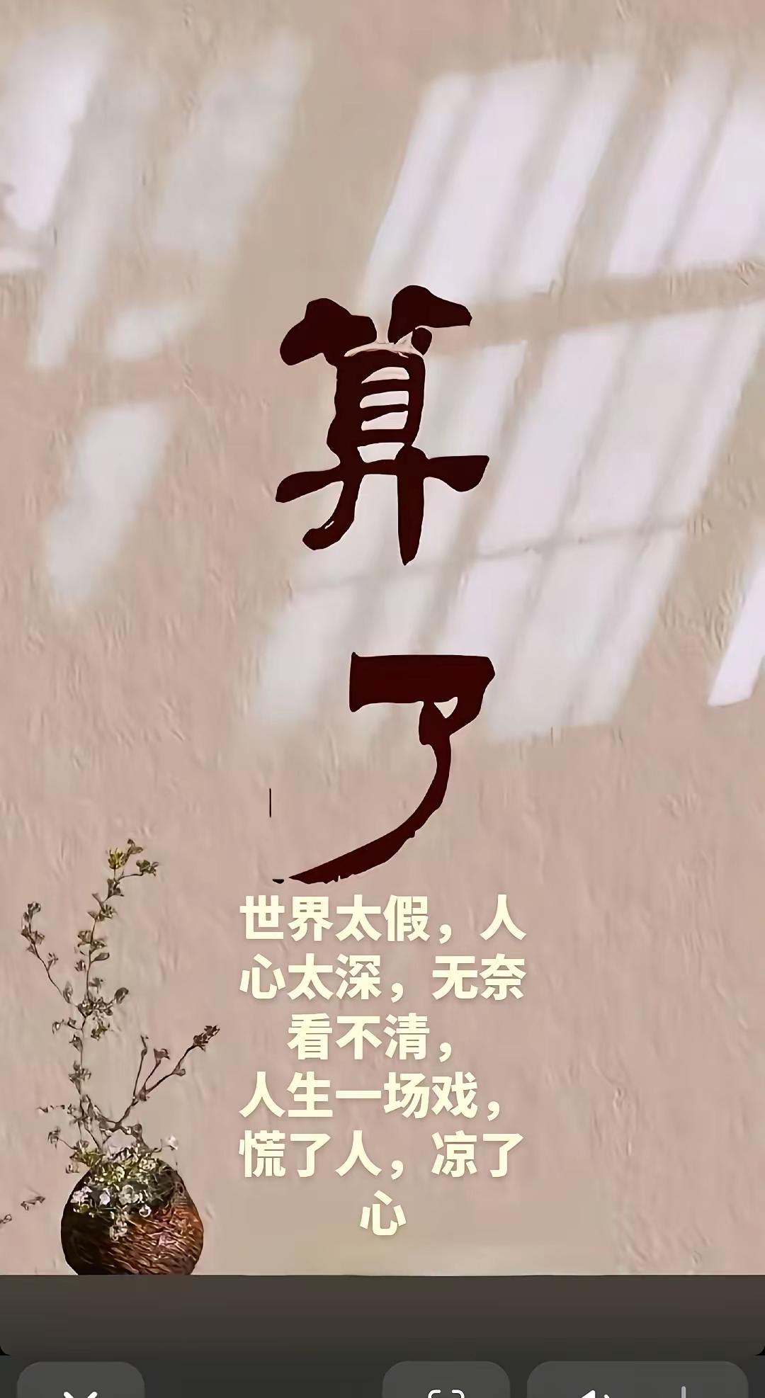 算了吧，世界太假，人心太深，看清人生这场戏，凉了一颗心。刺痛人心的真相 世上复杂