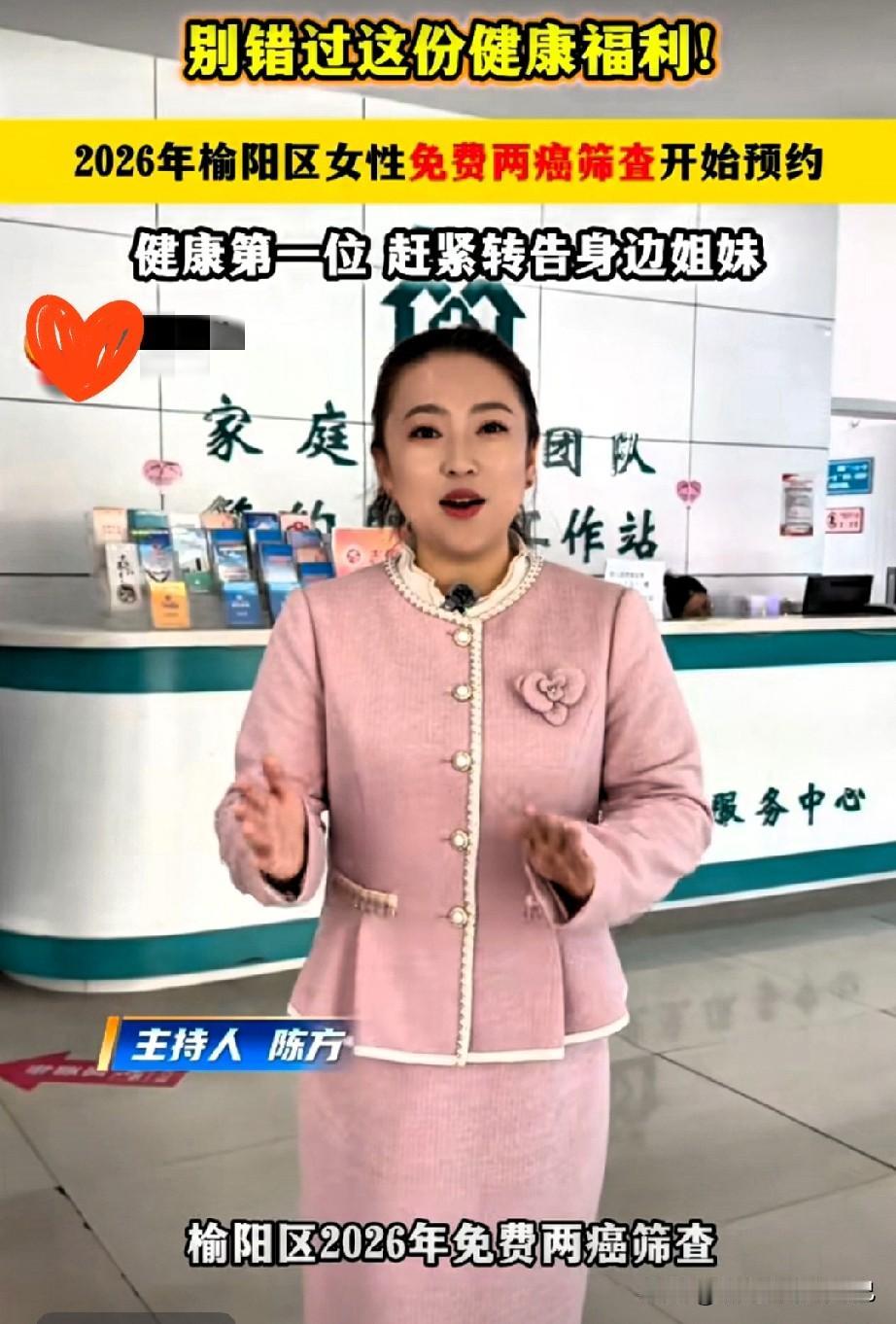 榆阳姐妹速看！2026免费两癌筛查正式开约🔥
 
家人们！榆阳的民生大福利来啦