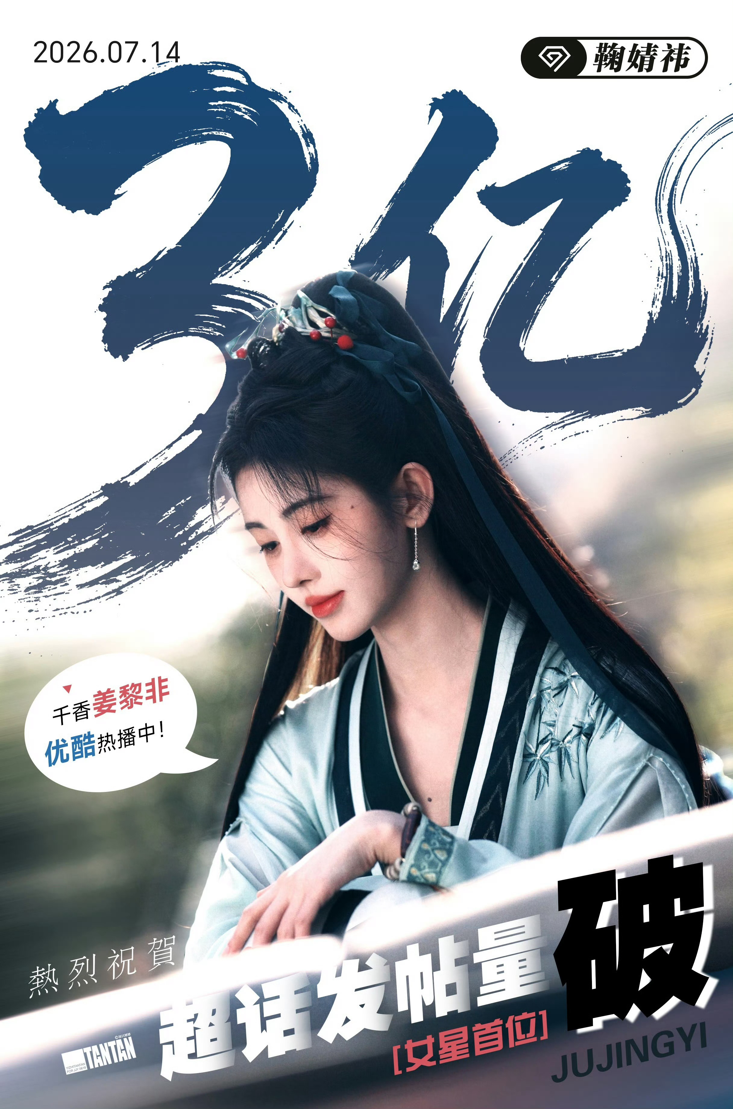鞠婧祎首位超话发帖量破3亿女星 恭喜鞠婧祎超话发帖量突破3亿了！成为内娱首位达成