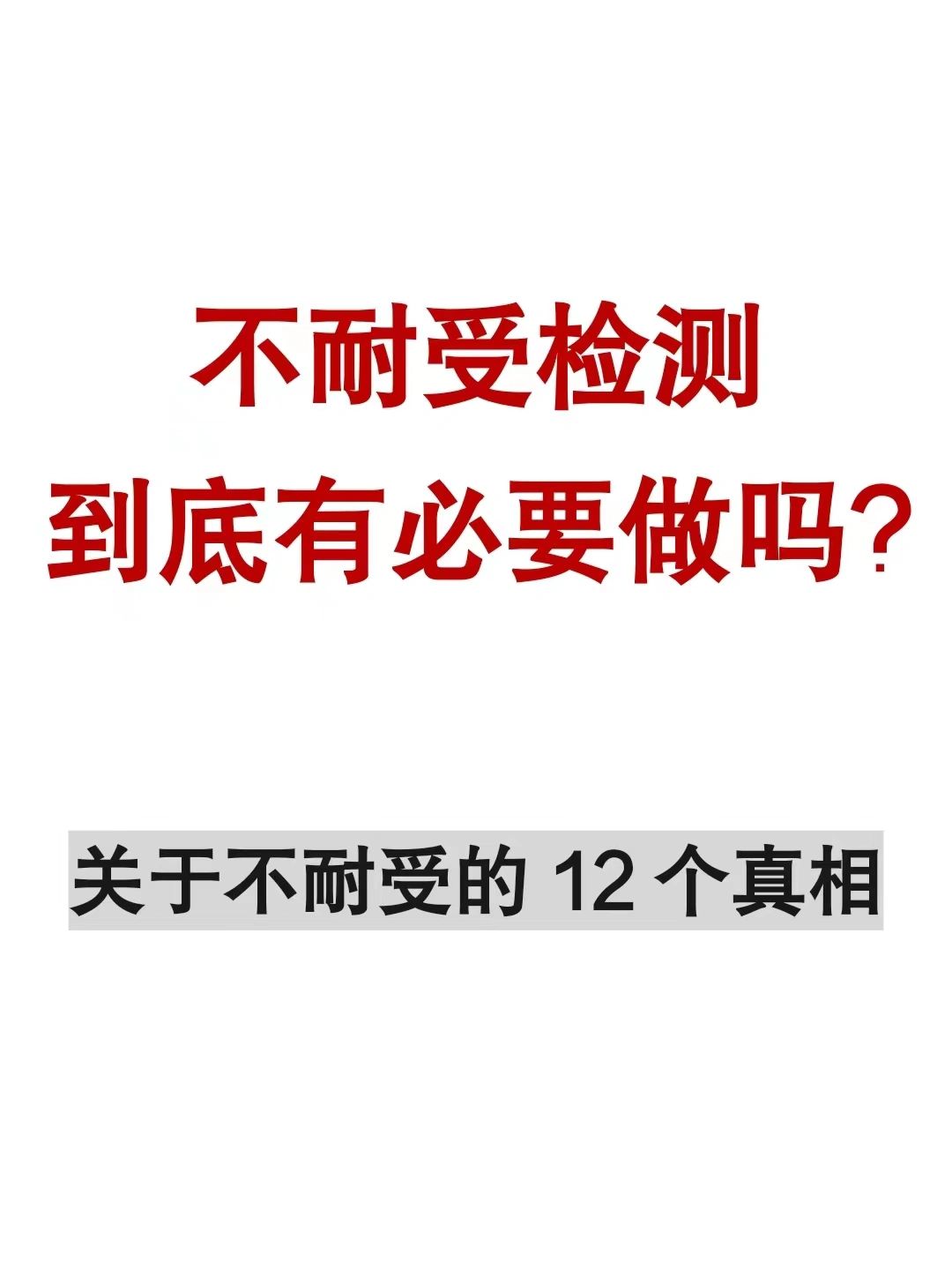 食物不耐受有没有意义？12个问题认识不耐受