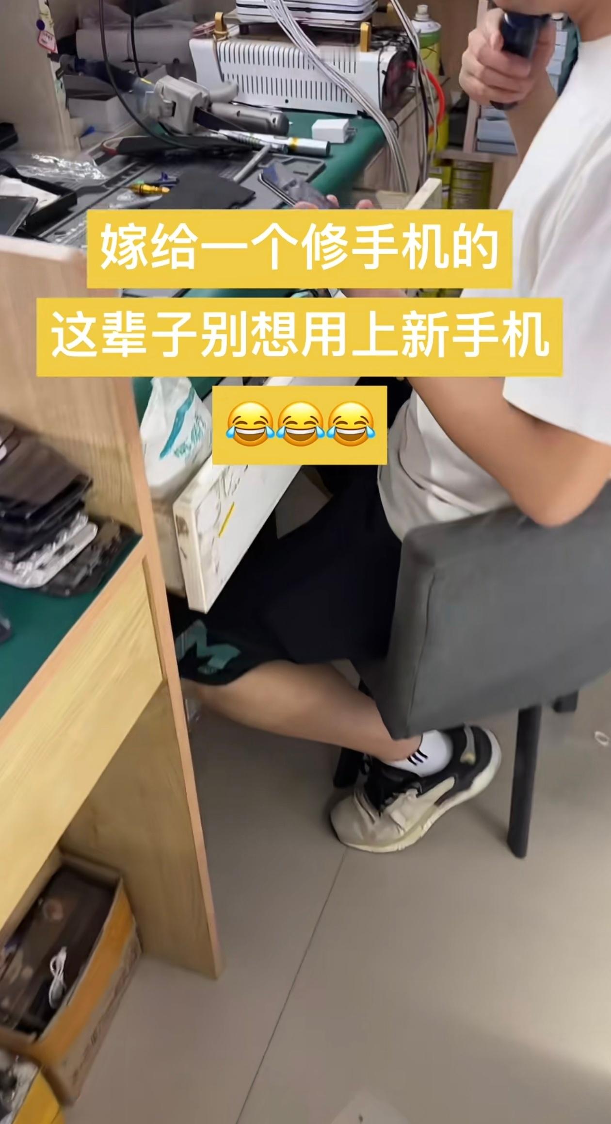 嫁给一个修手机的，这辈子都用不上新手机。[微笑] ​​​