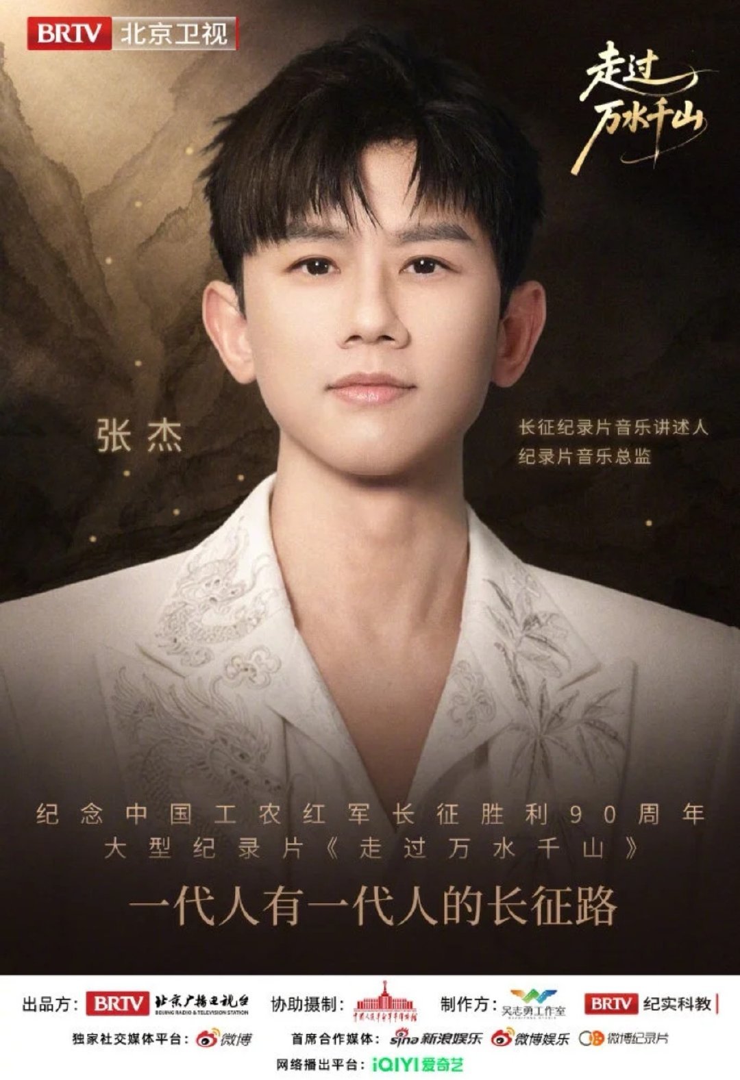 张杰重温工农红军长征的故事张杰走过万水千山张杰成为长征主题纪录片《走过万水千山》