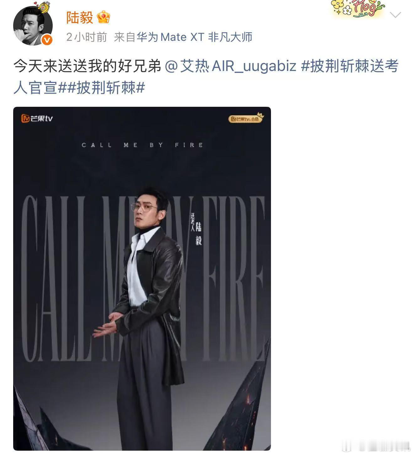 艾热披哥送考人陆毅 披荆斩棘 2026 送考阵容更新，艾热邀约陆毅担任送考人，二