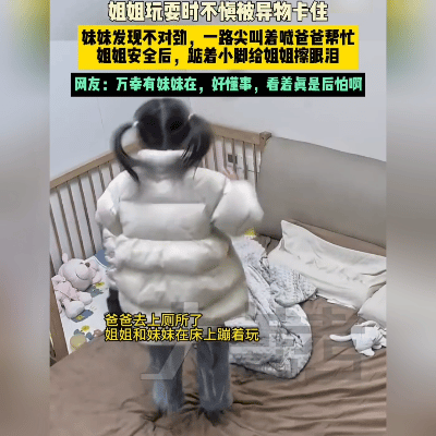 神了！1岁妹救姐姐
 
1月22日浙江这事儿，看完直拍大腿！小姐姐玩着玩着被东西