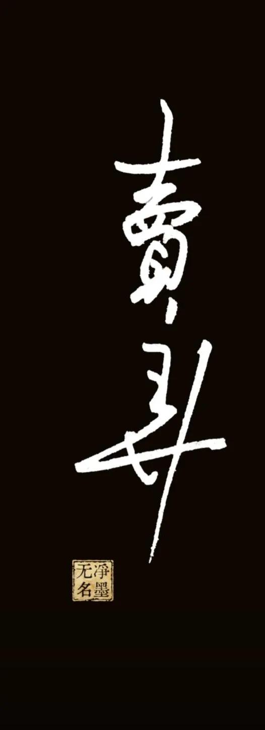 写了两个字，“卖弄”，
却被认成了“奋斗”，您怎么看？