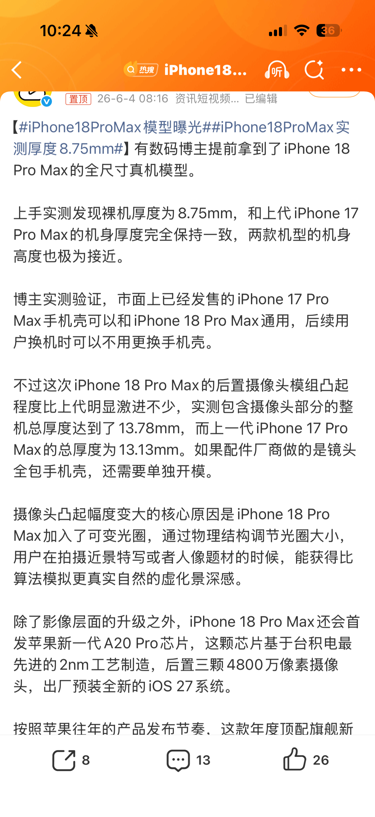 iPhone18ProMax实测厚度8.75mm只是厚度跟上一代一样，摄像头还是