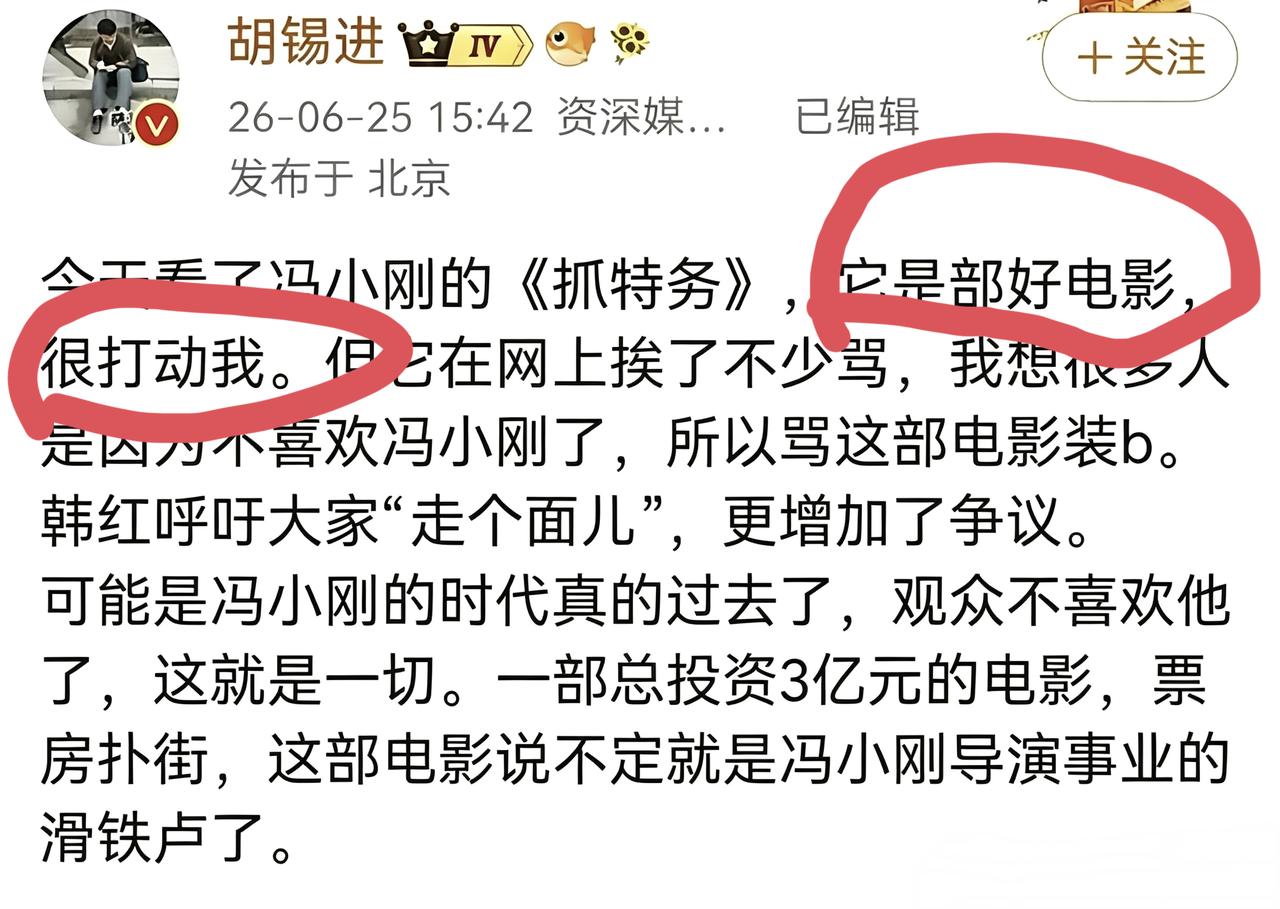 冯小刚的电影到底好还是不好？
  著名影评人胡锡进夸《抓特务》很打动他心，所以是