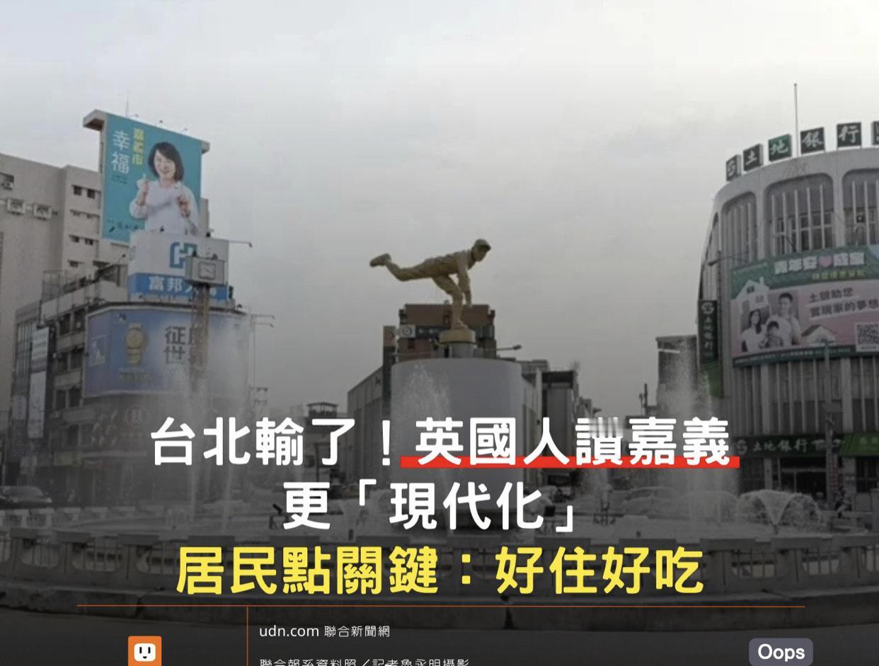 台媒：英国人认证，一名网友发文称，有英国游客来台湾岛旅行，抵达嘉义时说“感觉嘉义