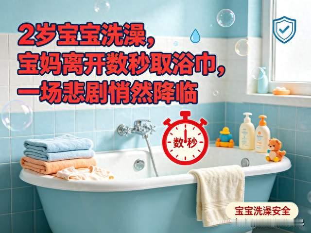 2岁宝宝洗澡，宝妈离开数秒取浴巾，一场悲剧悄然降临