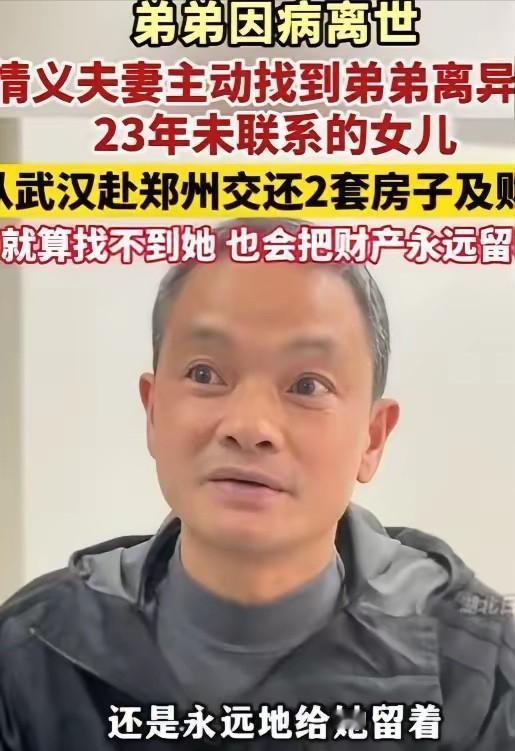 人品太让人敬佩！男子离婚后1岁女儿判给前妻，此后二十多年再无往来。没想到23年后