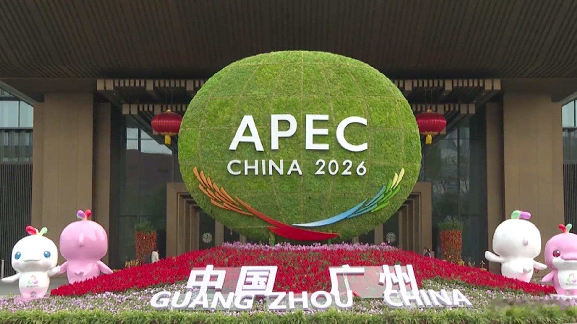 2月1日至10日，2026年APEC第一次高官会及相关会议在广州举办，各方围绕“