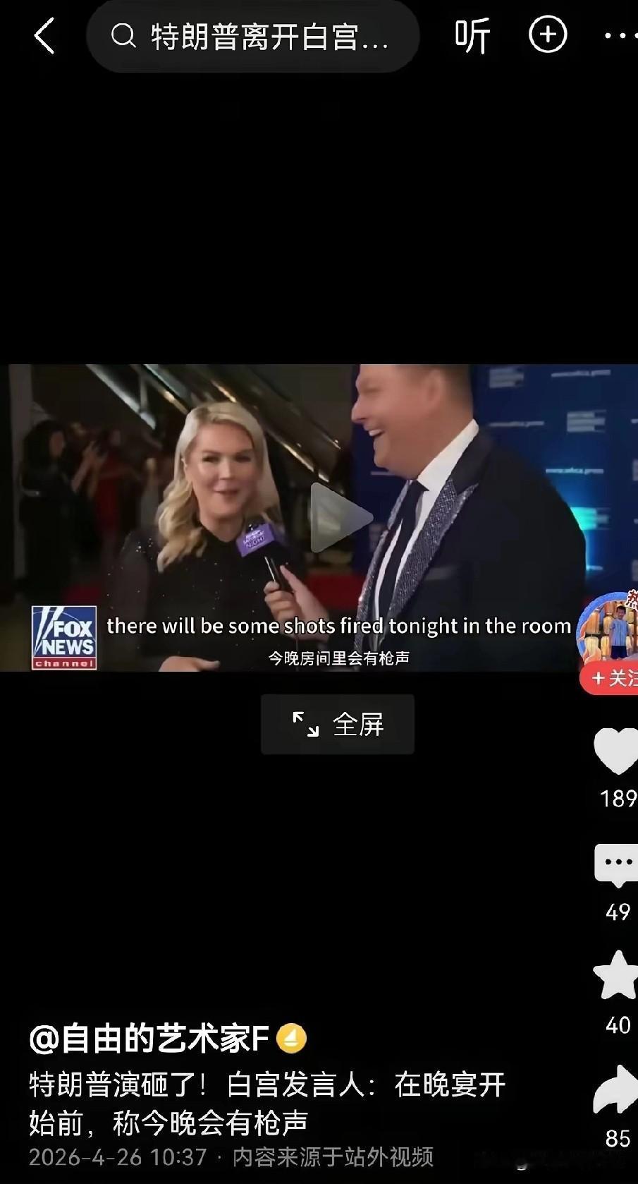 “今晚会有枪声”。
美国白宫发言人会“神机妙算”还是提前“剧透”？
美国政客个个