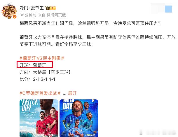 开球五莲！兄弟们还有谁！大格局也路上！葡萄牙VS民主刚果世界杯预测
