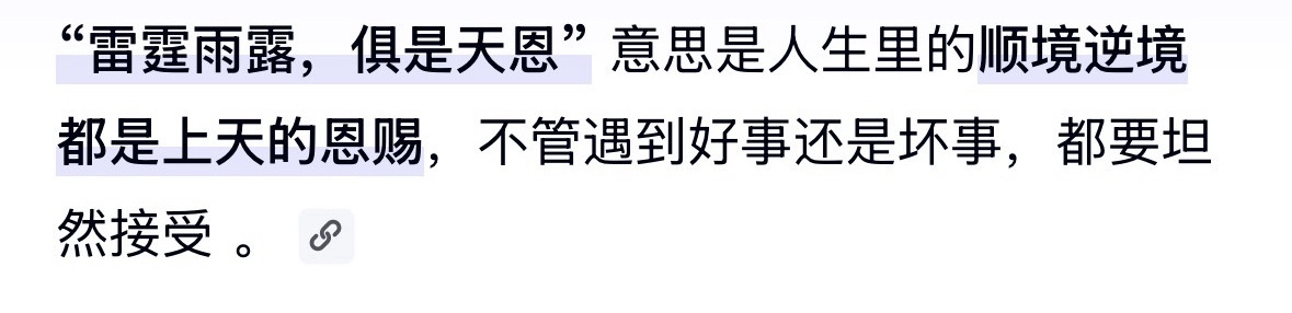 齐思钧 雷霆雨露俱是天恩 天呢…不会真有人以为齐思钧说的“雷霆雨露，俱是天恩”就