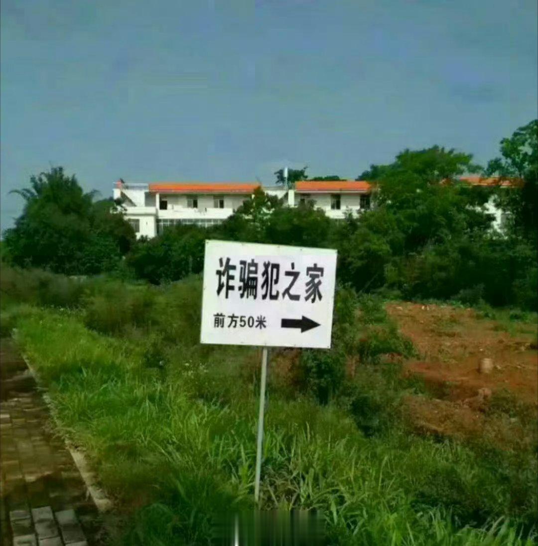 #在境外做电诈的人真的都是被骗过去的吗#某地在涉缅北诈骗人员家的外墙上，刷黑色油