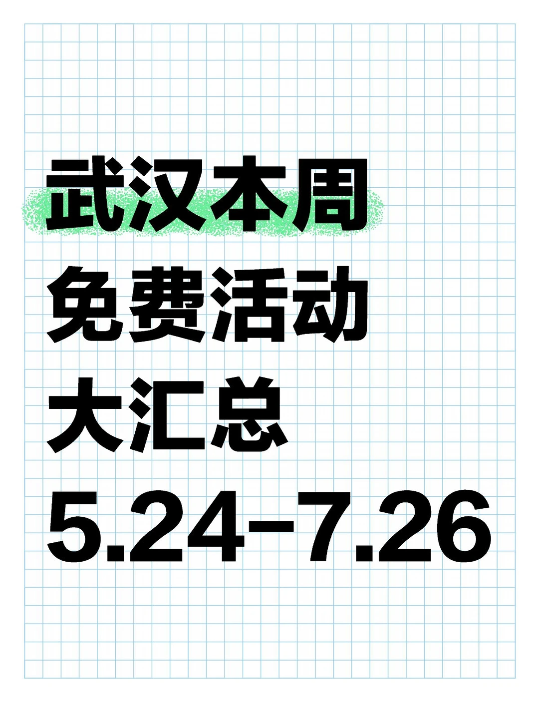 武汉本周免费活动大汇总来了！