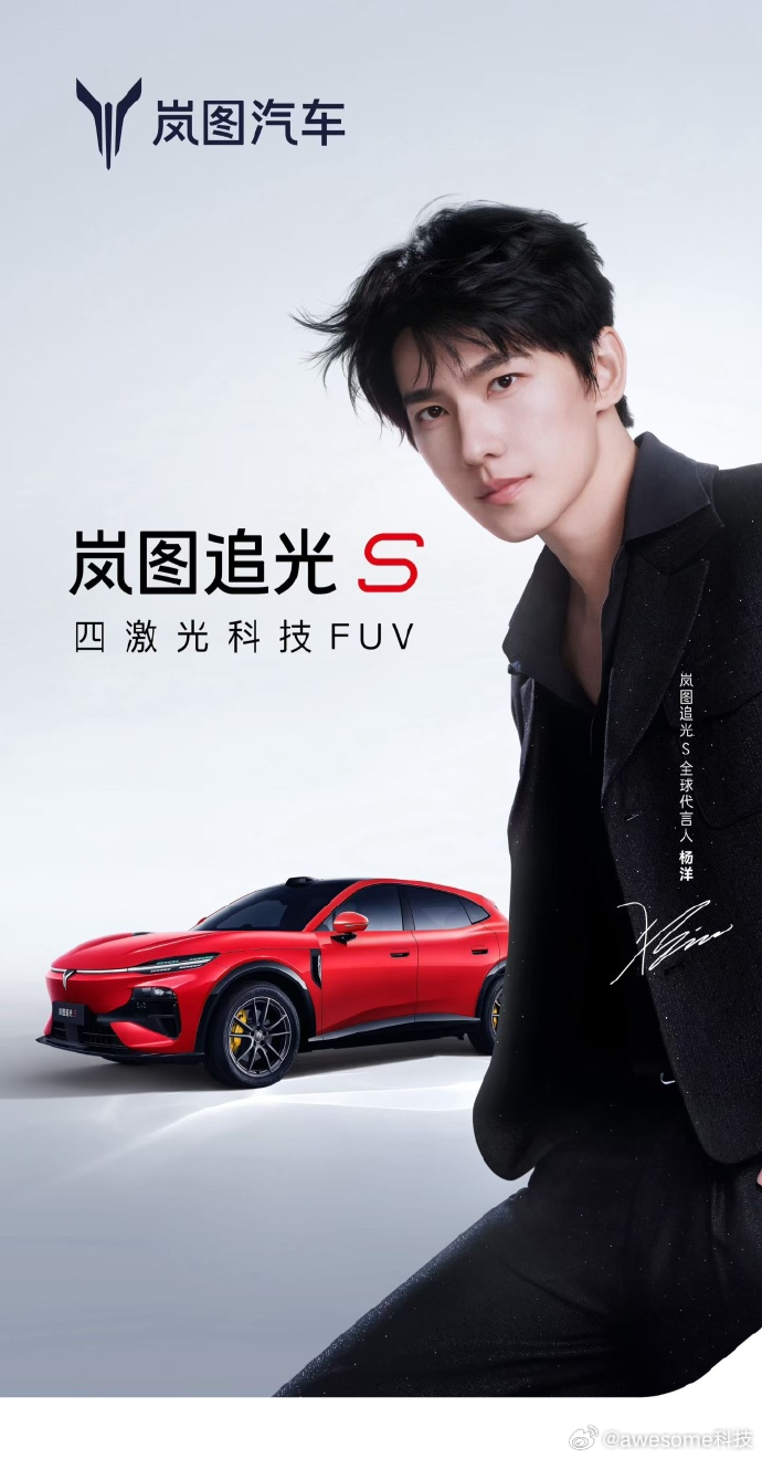 杨洋是岚图追光 S 全球代言人人生追光，许我闪耀以热爱奔赴前路，用实力自成光芒 